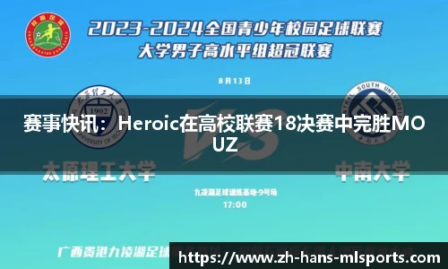 赛事快讯：Heroic在高校联赛18决赛中完胜MOUZ